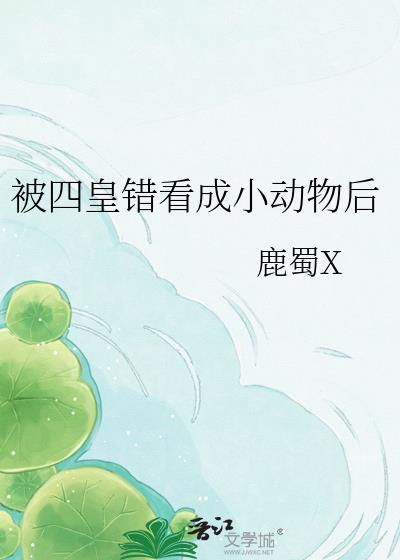 被四皇拒绝后我准备成为海王晋江文