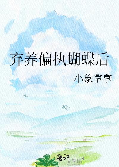 弃养偏执蝴蝶后小象拿拿