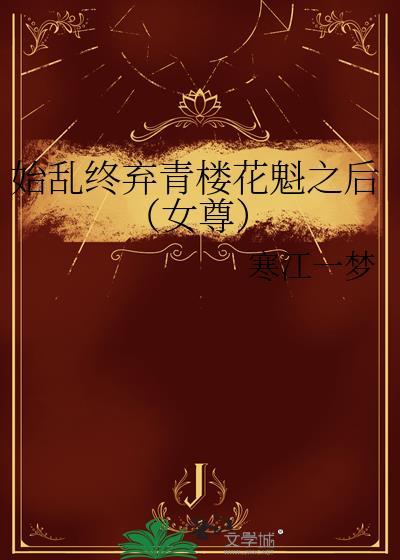 始乱终弃清冷首辅后免费全文阅读