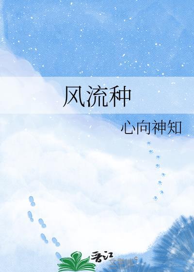 风流种子形容人是什么意思