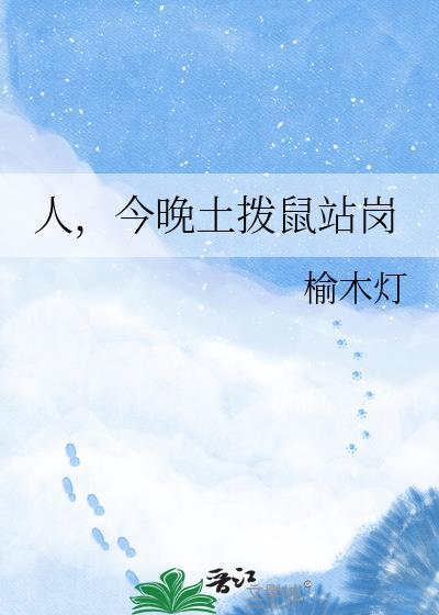 今晚土拨鼠站岗免费阅读全文