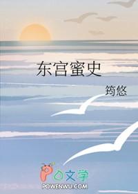 东宫秘辛
