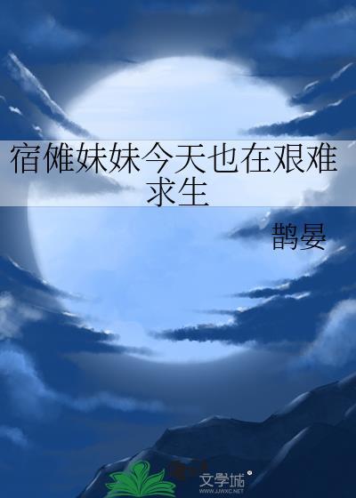 宿傩妹妹今天也在艰难求生免费