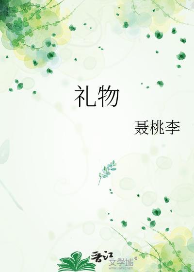 礼物的单词