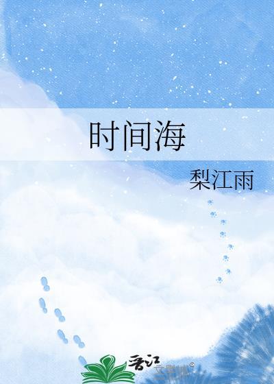 时间海是什么意思
