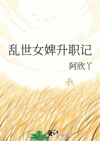 乱世女婢升职记阿欣呀
