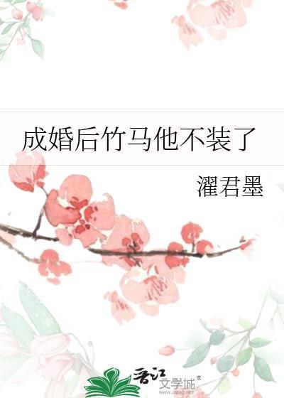 成婚后竹马他不装了百度txt