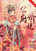 公府娇媳全文免费阅读无弹窗笔趣阁
