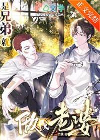 兄弟也是老婆