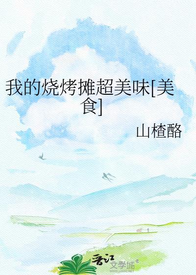 我的烧烤摊无广告