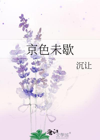 京色未歇好看吗
