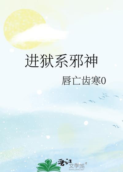 进狱邪神TXT地址