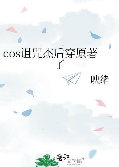 cos诅咒杰后穿原著了免费