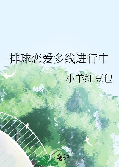 排球少年排球恋爱多线进行中