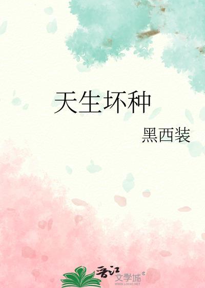 天生坏种刑侦