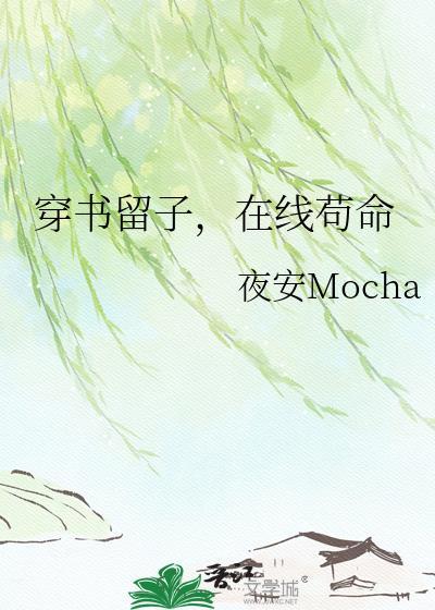 在线苟命 夜安Mocha
