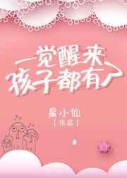 一觉醒来我有娃