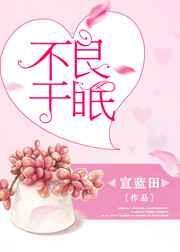 不良于眠免费阅读