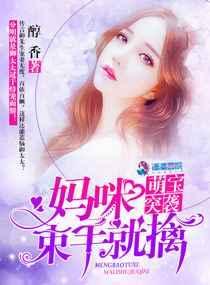 萌宝来袭妈咪超甜的