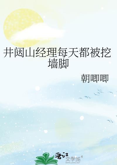 井闼山怎么念