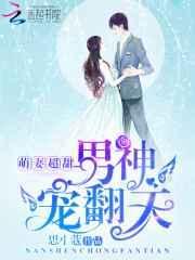 男神萌宝一锅端免费下拉式30