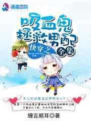 穿越吸血鬼系统