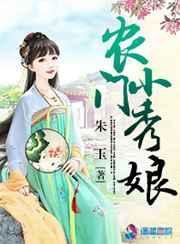 农门小锈娘白玖玖