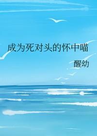 死对头成为了主人