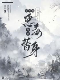 白月光拐跑了小替身作者言笙笙