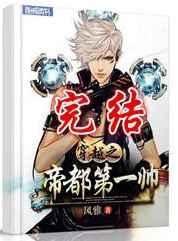 都帝都第一纨绔楚凡TXT