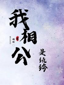 我的相公是纨绔
