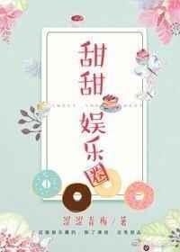 娱乐圈甜甜是谁的外号