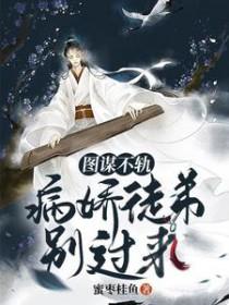 图谋不轨免费