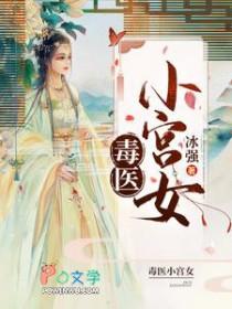 毒医小郡主免费听