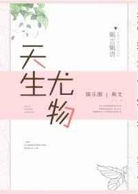 天生尤物免费阅读无删减
