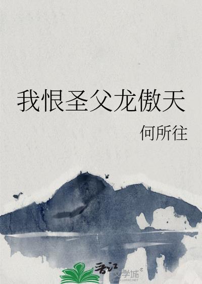 我很圣父龙傲天