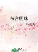东宫明姝
