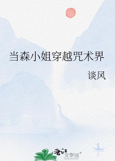 当森小姐穿越咒术界谈风