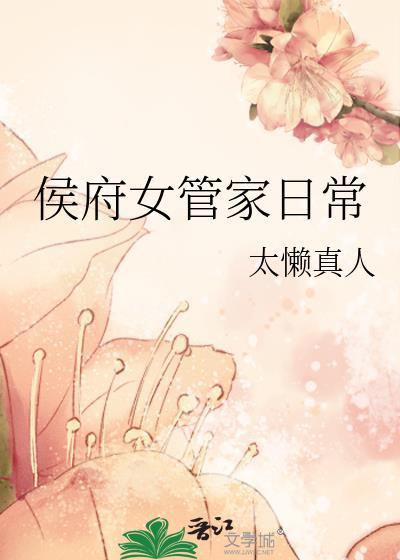 侯府女管家日常免费阅读