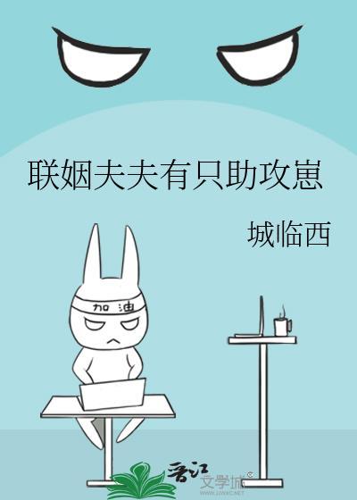 联姻夫夫有只助攻崽TXT最新章节免费阅读
