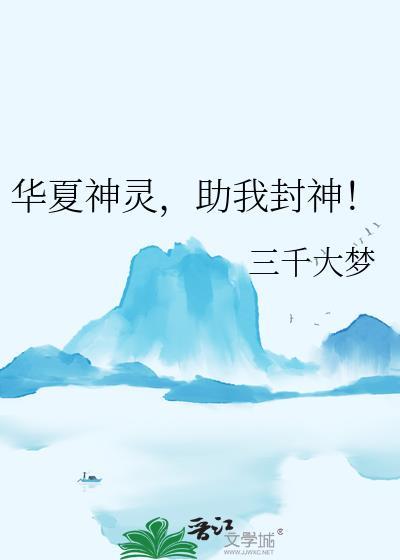 助我封神! 三千大梦