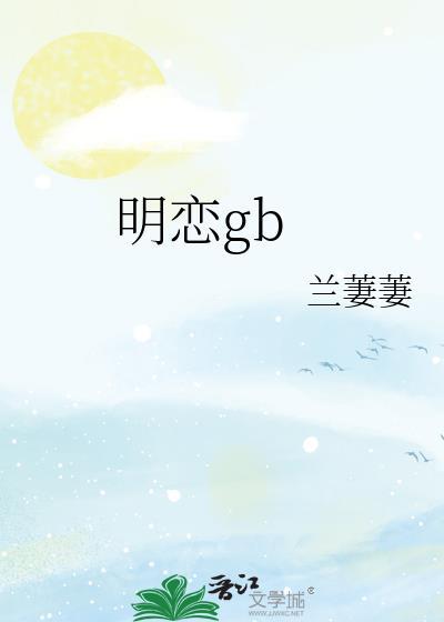 明恋日景驰顾蓁音阅读