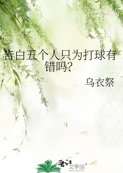 告白五个人只为打球有错吗TXT