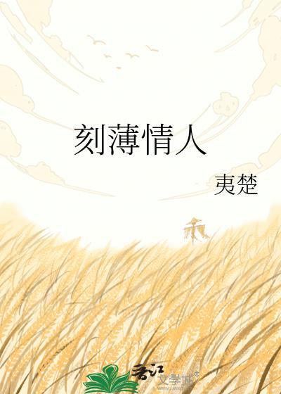 刻薄情人by夷楚百度