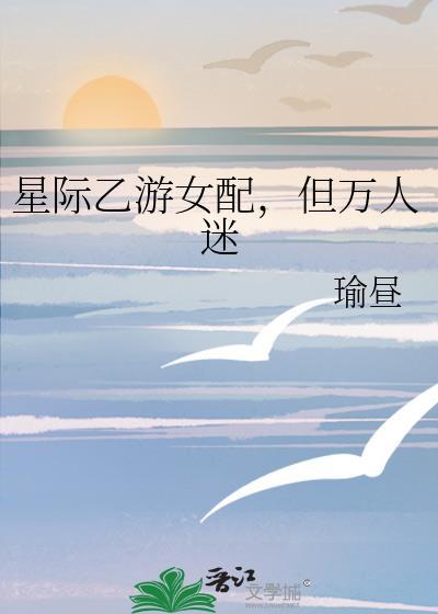 星际万人迷乙女向推荐