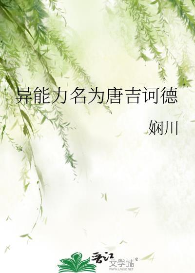 异能力名为唐吉诃德娴川