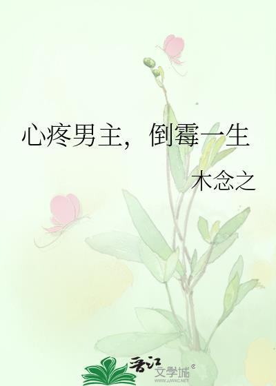 心疼男人倒霉一辈子by