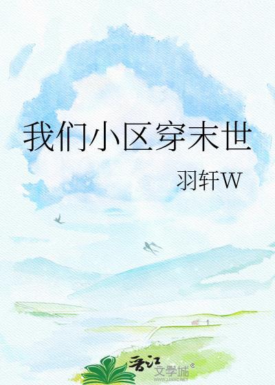 全小区集体穿越末日森林