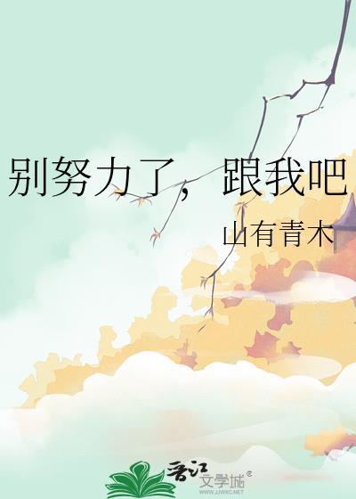 我努力别让你失望这句话是想表达什么