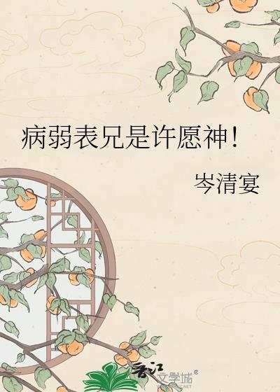 病弱表妹女配古言推荐